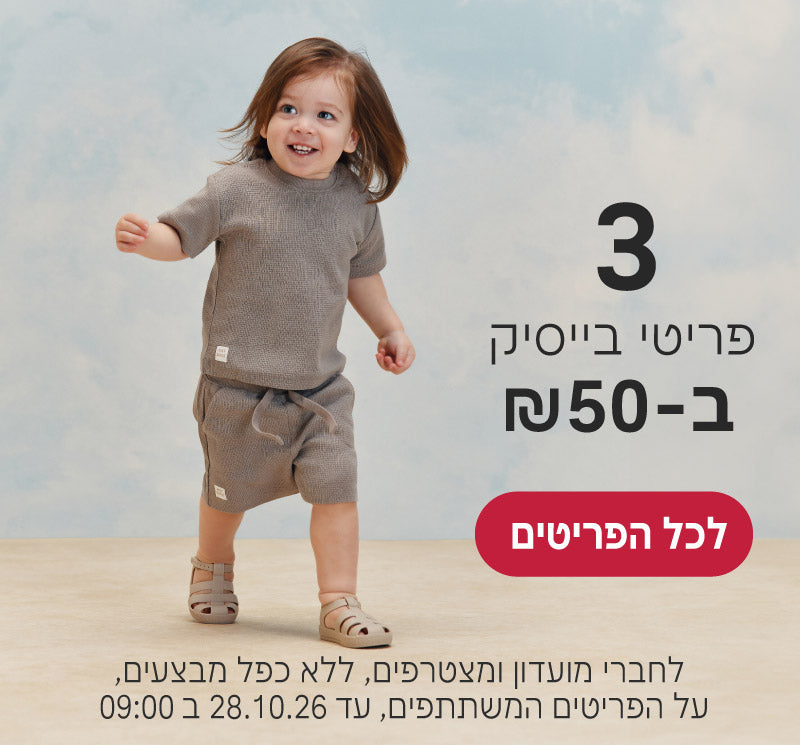 פריטי בייסיק 3 ב50 ש"ח
לחברי מועדון ומצטרפים, ללא כפל מבצעים, על הפריטים המשתתפים, עד ה28.10.26 ב9:00