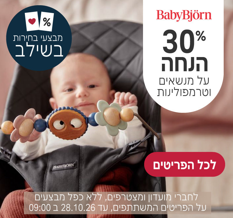 מנשאים וטרמפולינות של בייבי ביורן ב30% הנחה
לחברי מועדון ומצטרפים, ללא כפל מבצעים, על הפריטים המשתתפים, עד ה28.10.26 ב9:00