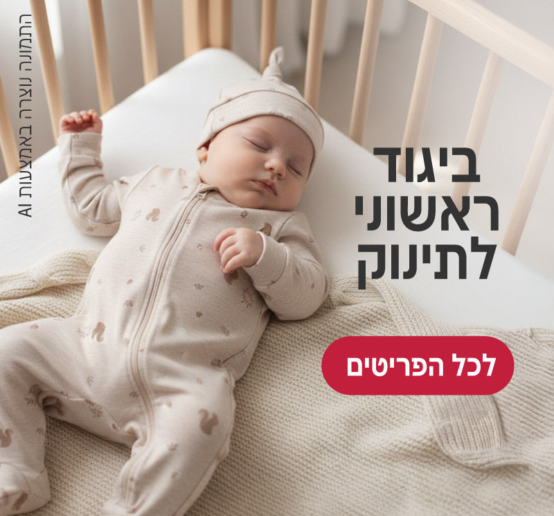 ביגוד ראשוני לתינוק