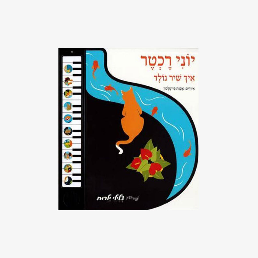 ספר צלילי ילדות יוני רכטר