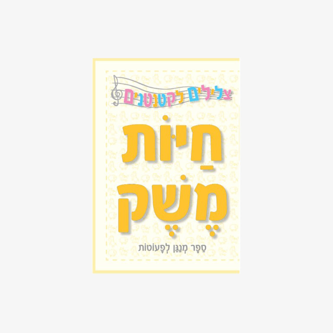 ספר צלילים לקטנטנים חיות המשק