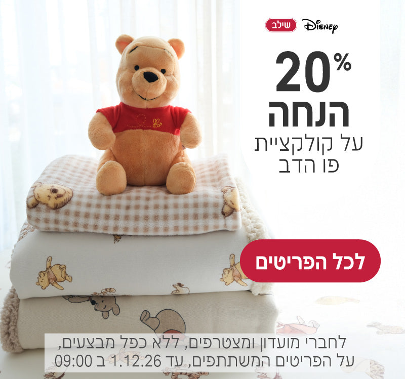 קולקציית פו הדב ב20% הנחה
לחברי מועדון ומצטרפים, ללא כפל מבצעים, על הפריטים המשתתפים, עד ה1.12.26 ב9:00