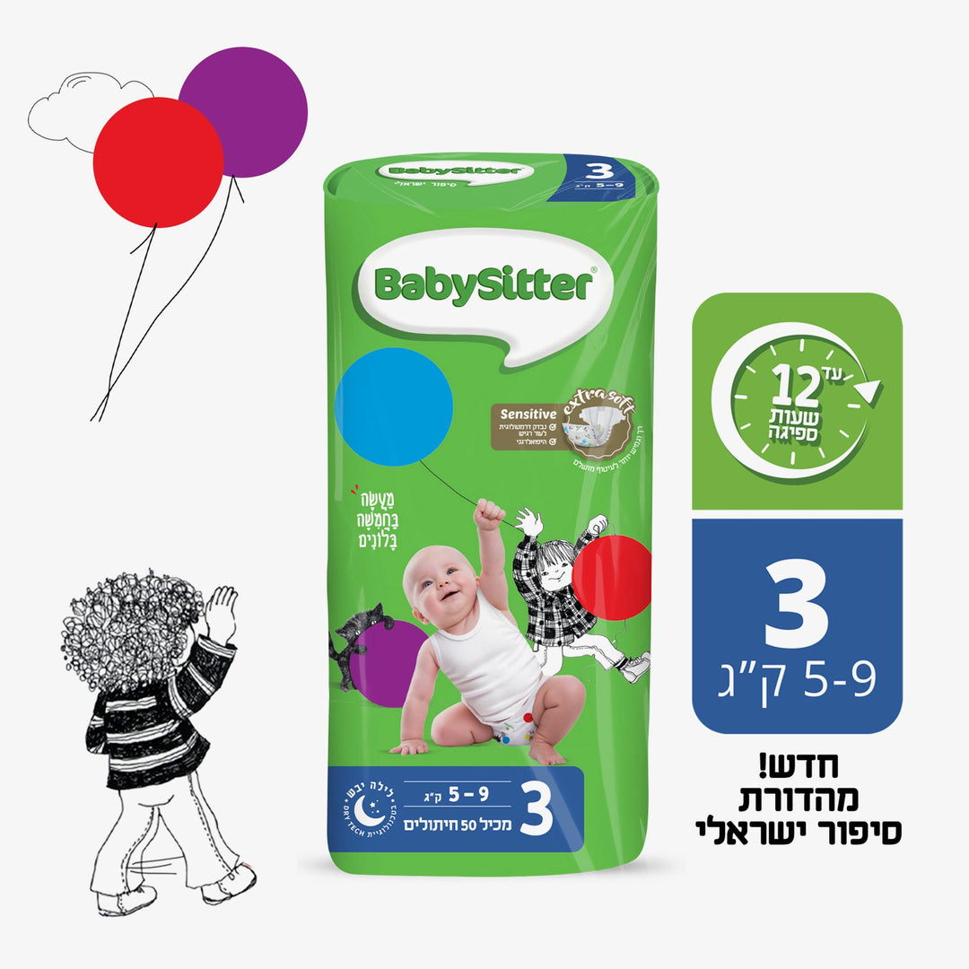 חיתולי בייביסיטר סיפור ישראלי מידה 3 50 יח'
