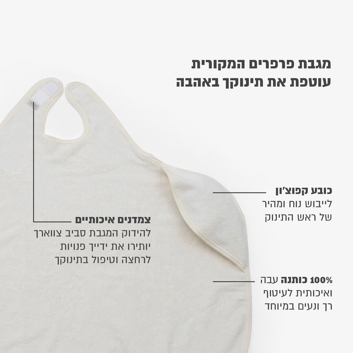 מגבת פרפרים קפוצ'ון קטנה פנינה