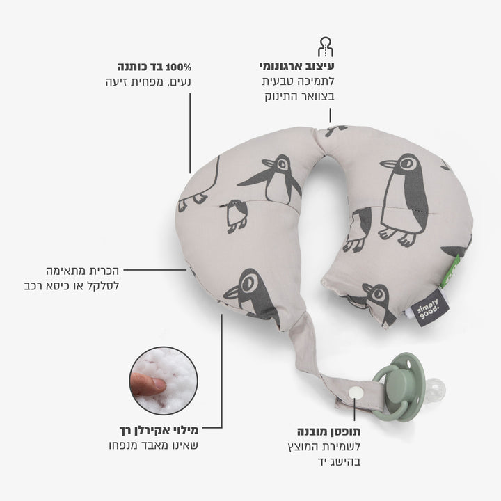 כרית לצוואר פינגווין אפור בז'