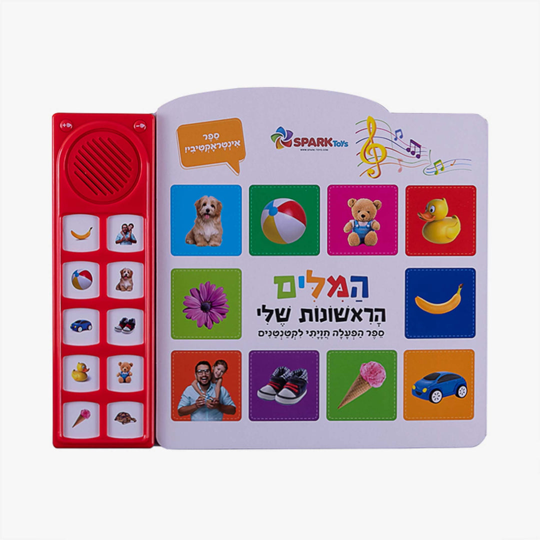 ספר אינטראקטיבי המילים הראשונות שלי