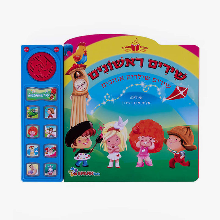 ספר אינטראקטיבי שירים ראשונים שילדים אוהבים