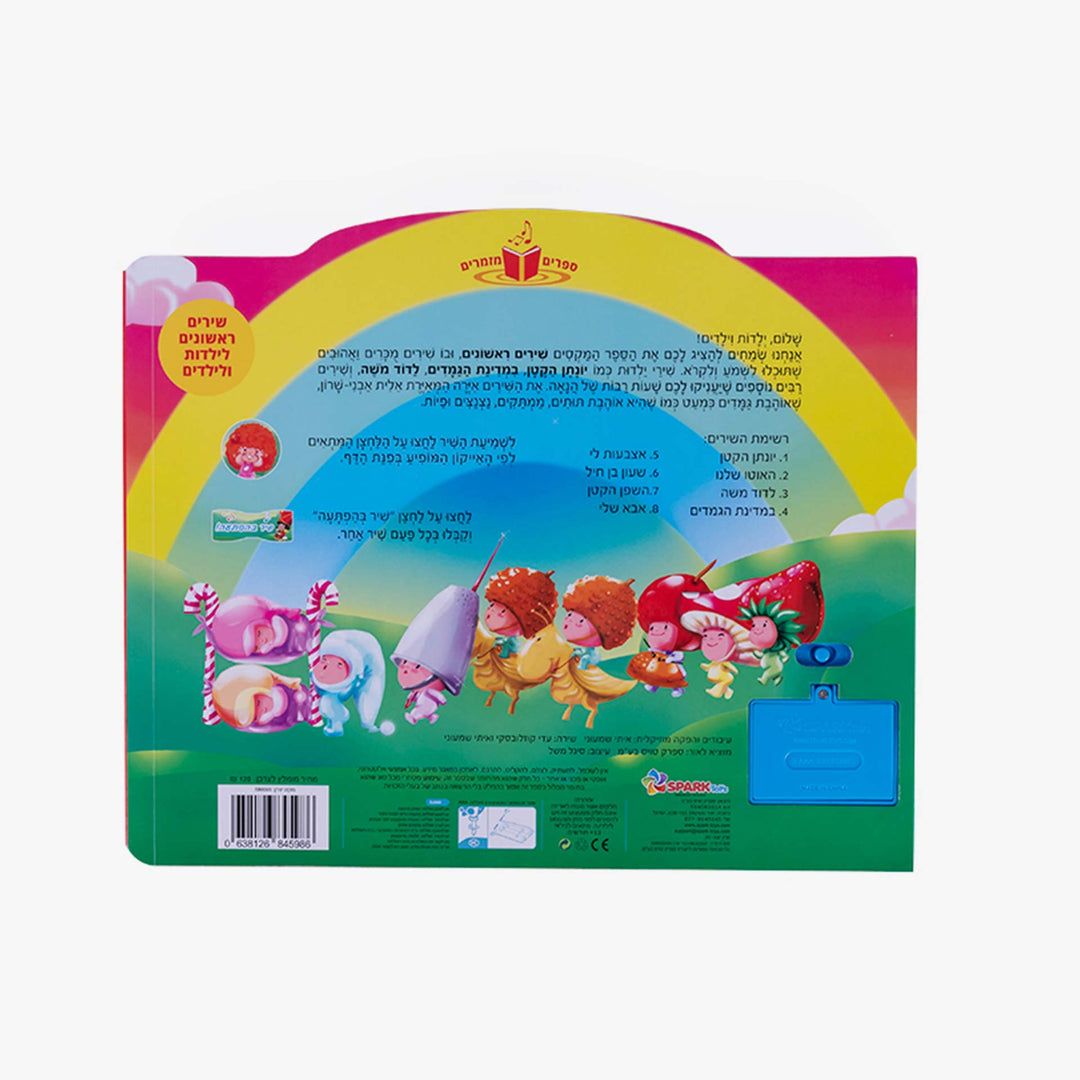 ספר אינטראקטיבי שירים ראשונים שילדים אוהבים