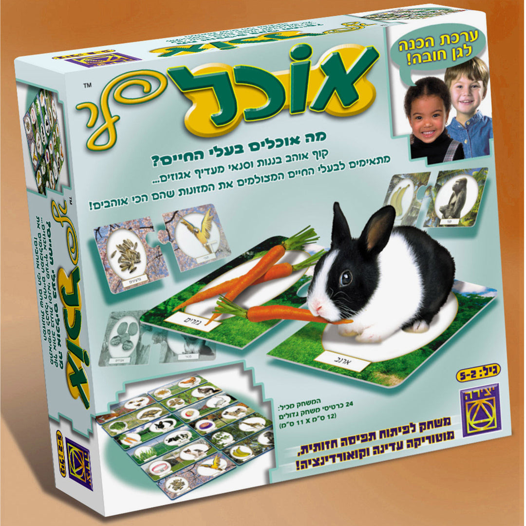 משחק אוכל לי