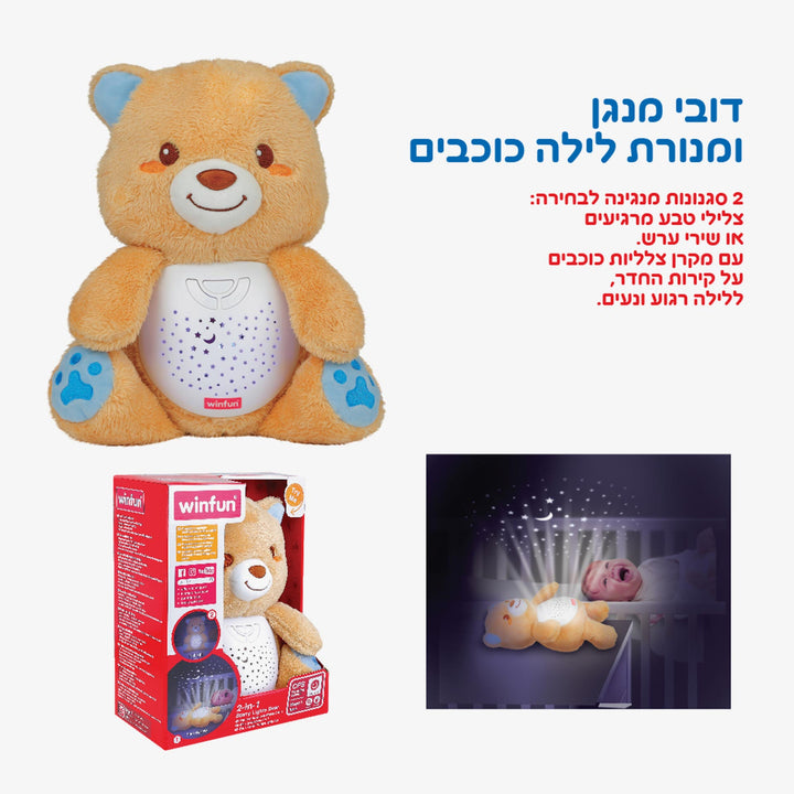 דובי מנגן ומקרן כוכבים