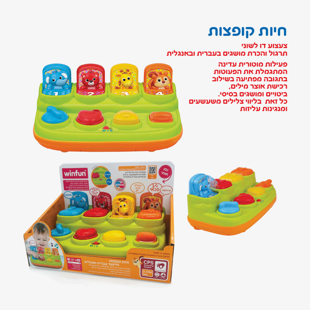 חיות קופצות דוברות עברית ואנגלית