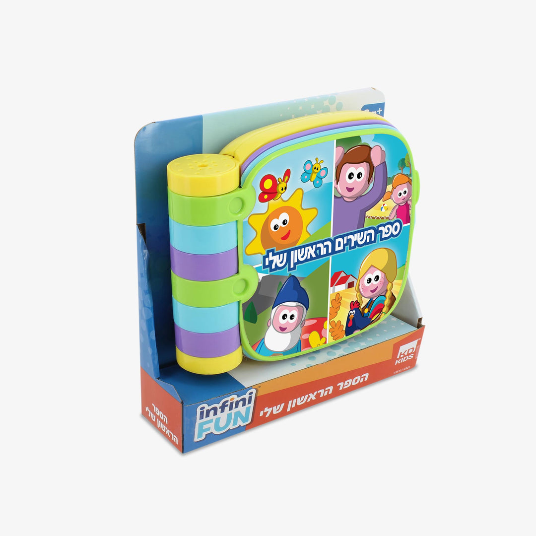 ספר השירים הראשון שלי