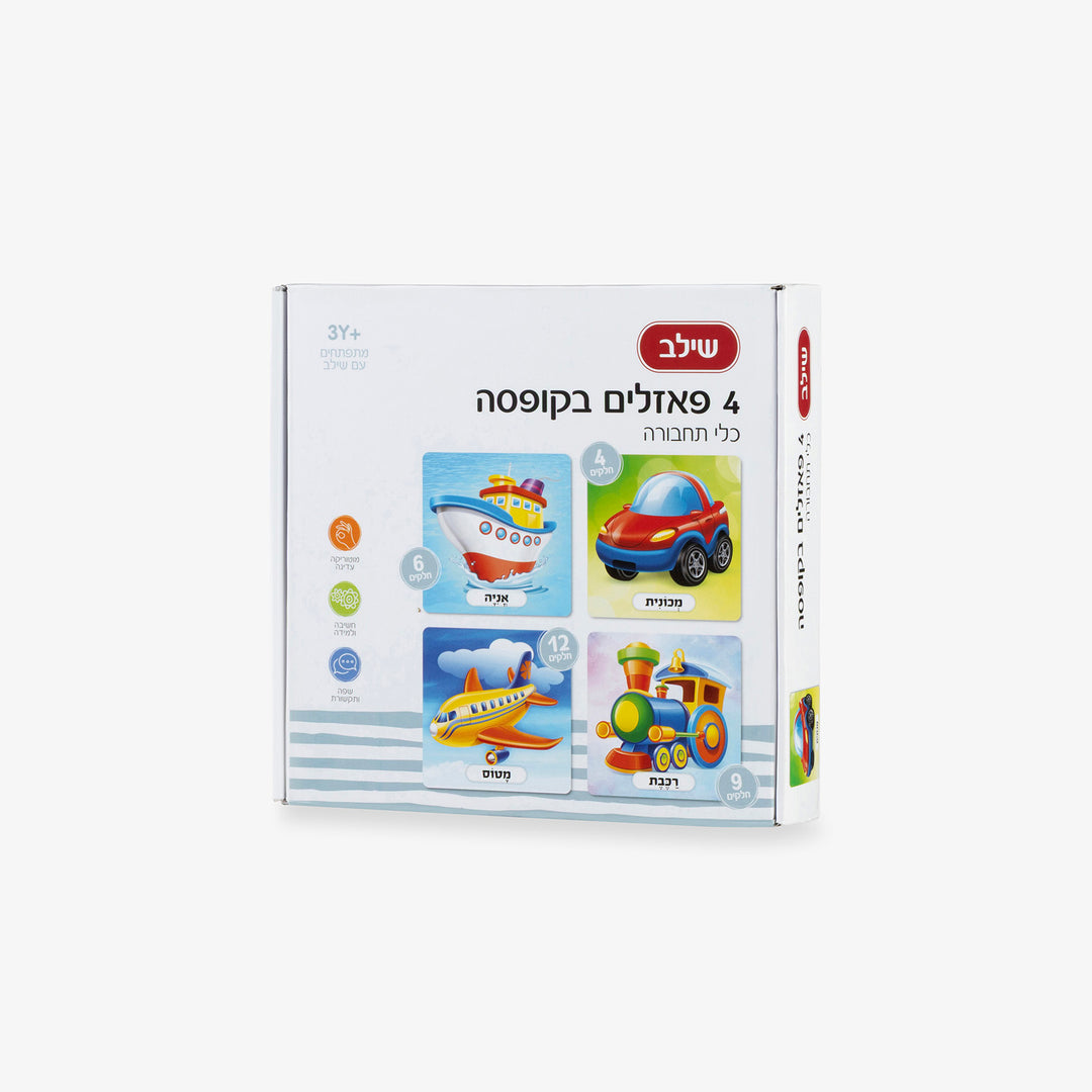 4 פאזלים  בקופסא כלי תחבורה