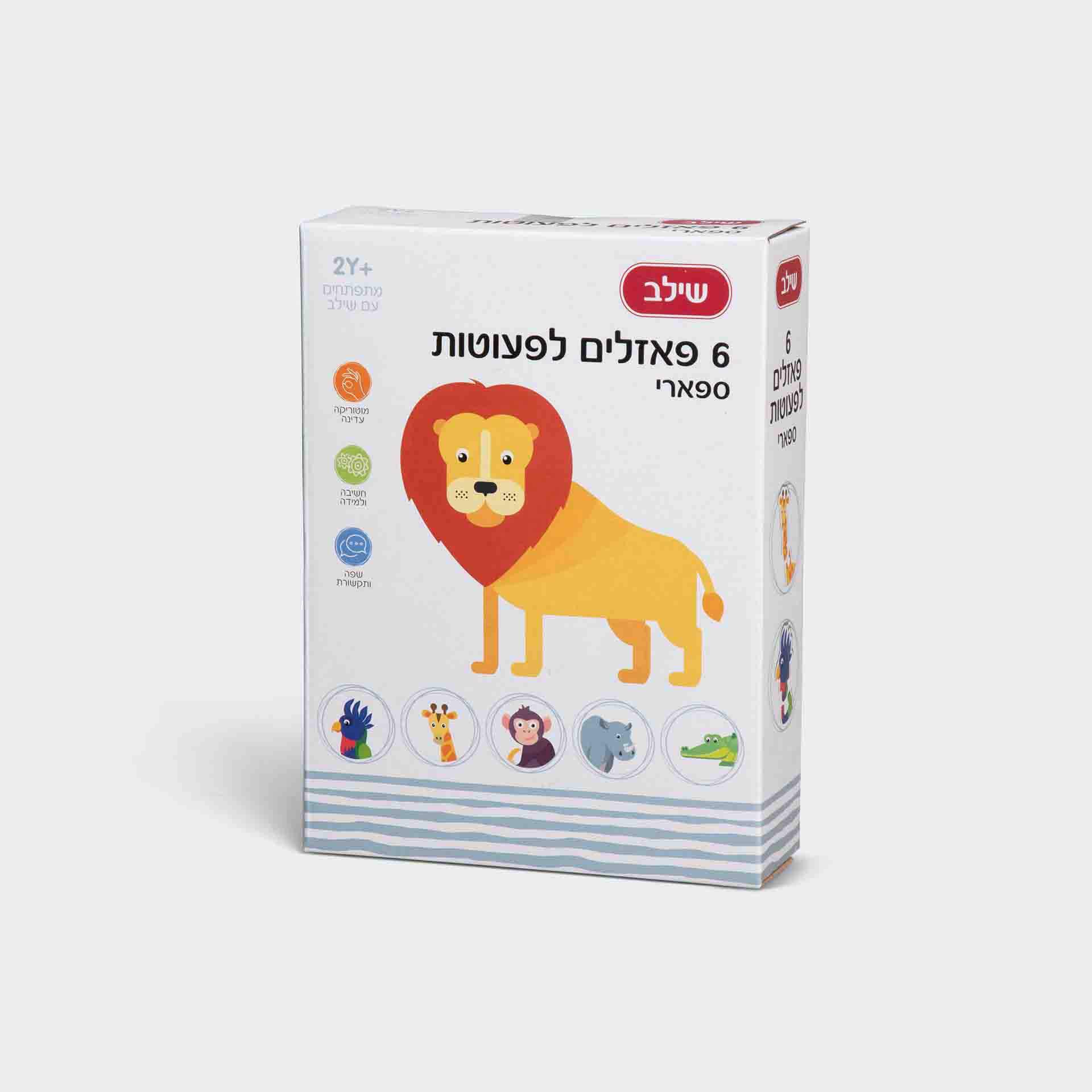 פאזלים לפעוטות ספארי - שילב – Shilav