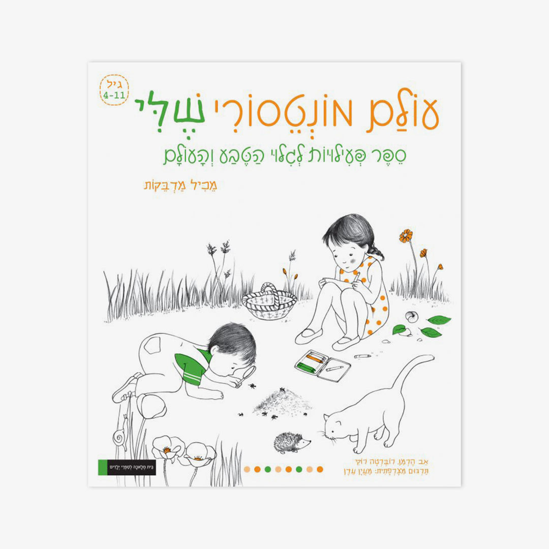 ספר עולם מונטסורי שלי