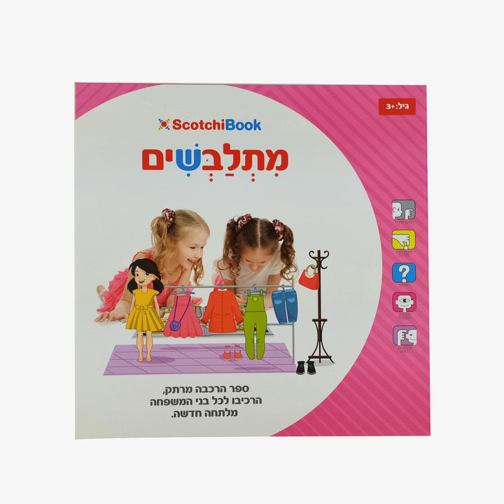 ספר סקוצ'י- מתלבשים
