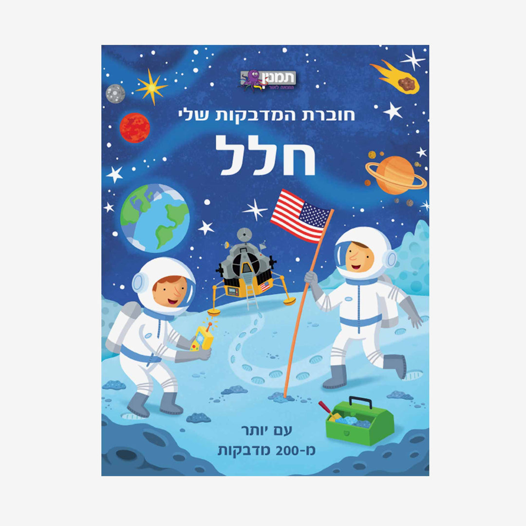 חוברת המדבקות שלי חלל