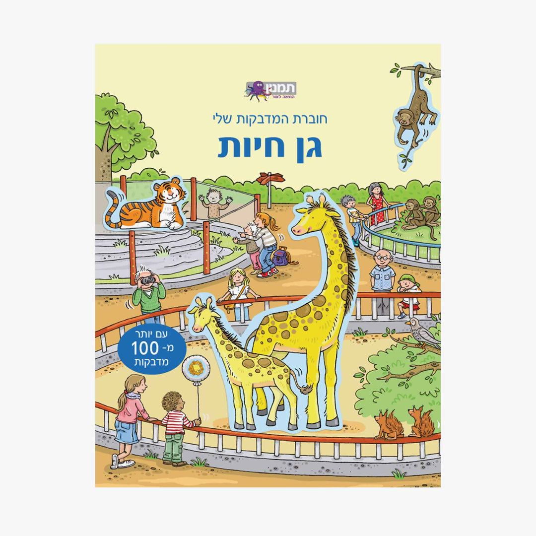 חוברת המדבקות שלי גן חיות