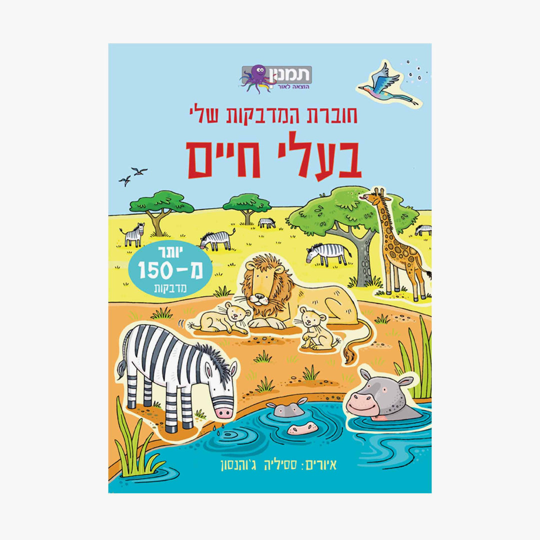 חוברת המדבקות שלי בעלי חיים