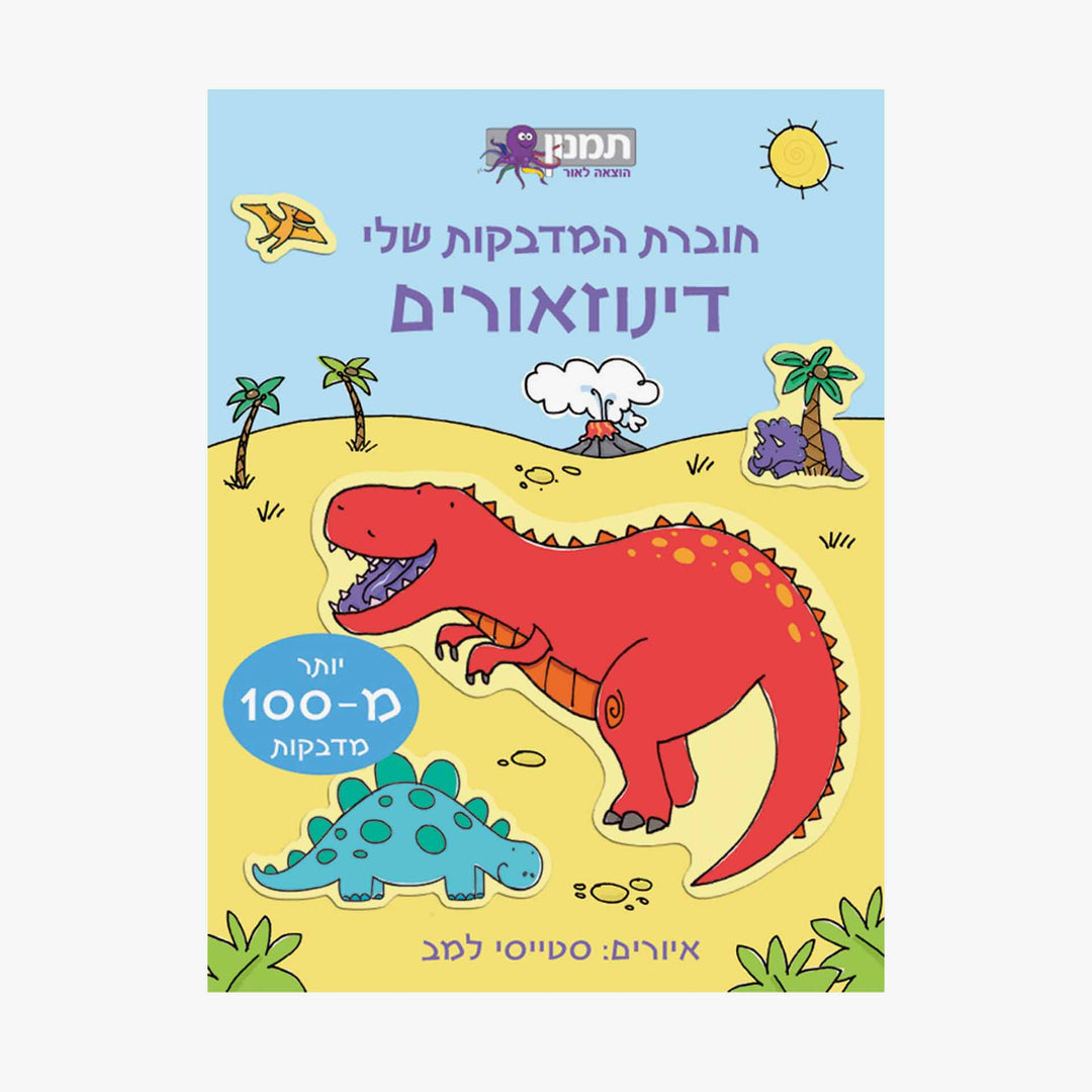 חוברת המדבקות שלי דינוזאורים