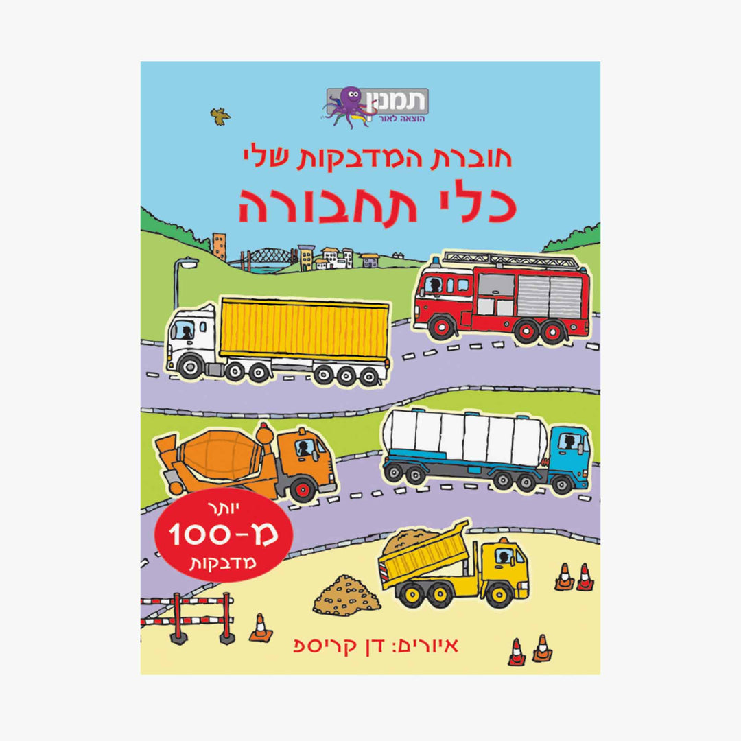 חוברת המדבקות שלי כלי תחבורה