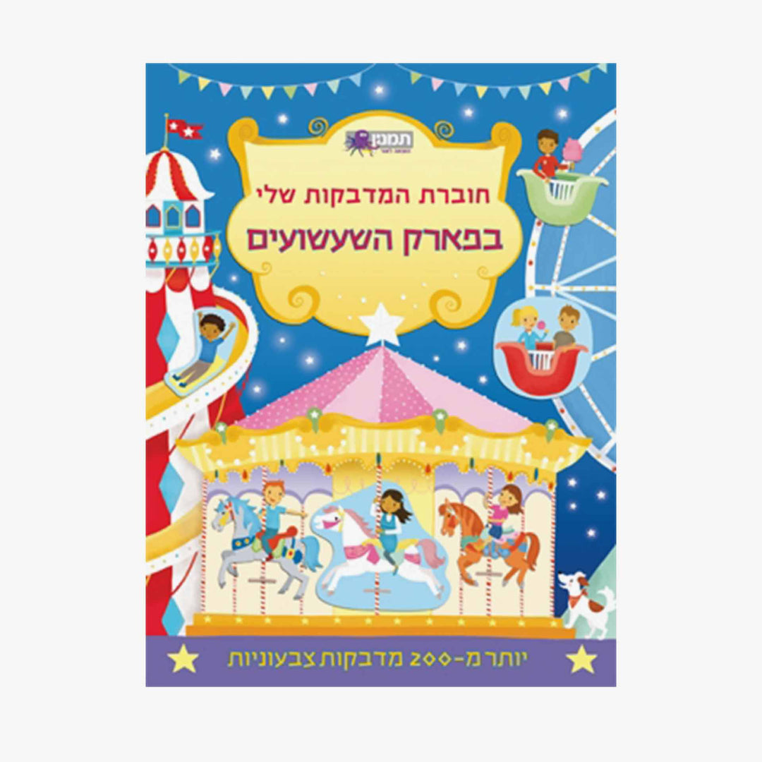חוברת המדבקות שלי בפארק השעשועים