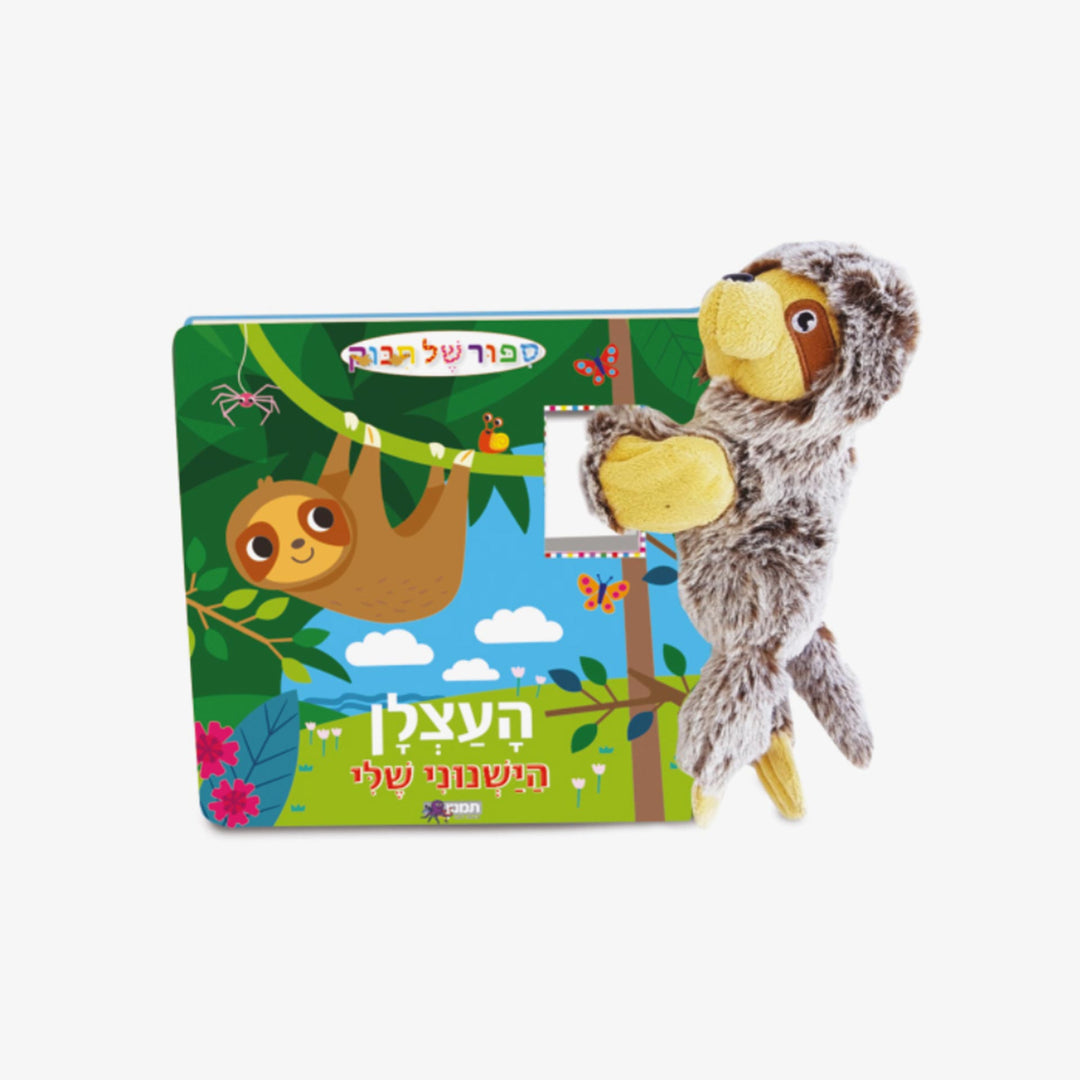 ספר סיפור של חיבוק עם בובת עצלן