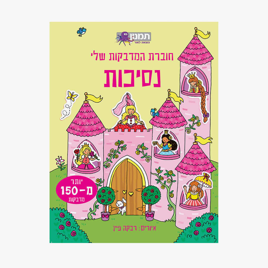 חוברת המדבקות שלי -נסיכות