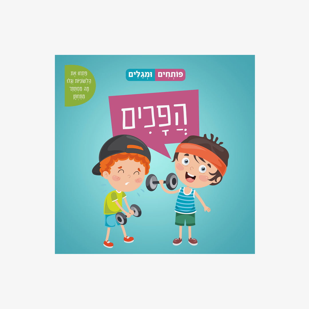 ספר פותחים ומגלים הפכים