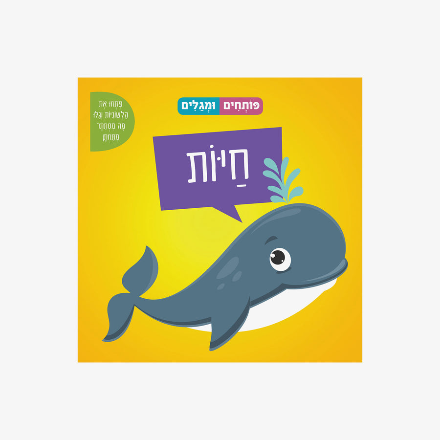 ספר פותחים ומגלים חיות