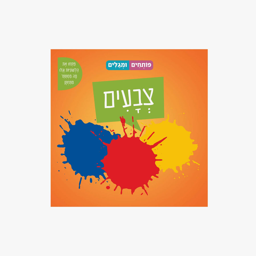 ספר פותחים ומגלים צבעים