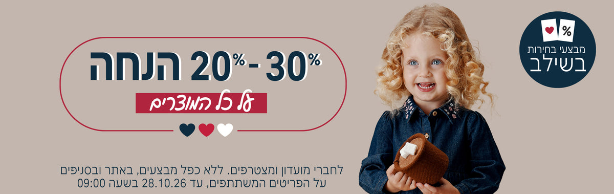 מבצעי בחירות בשילב 20%-30% על כל המוצרים
לחברי מועדון ומצטרפים, ללא כפל מבצעים, על הפריטים המשתתפים, עד 28.10.26 בשעה 9:00