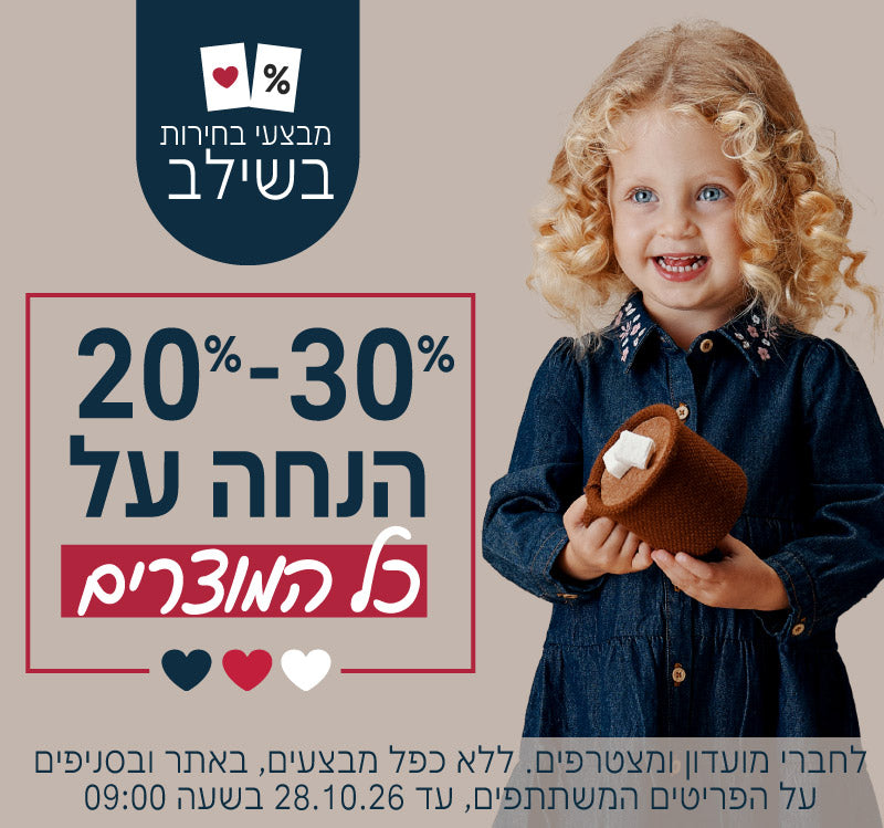 מבצעי בחירות בשילב 20%-30% על כל המוצרים
לחברי מועדון ומצטרפים, ללא כפל מבצעים, על הפריטים המשתתפים, עד 28.10.26 בשעה 9:00