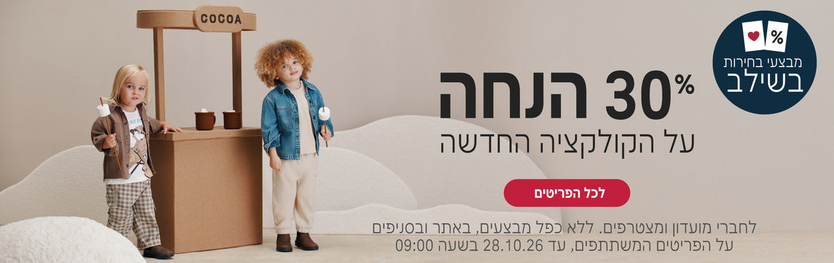 קולקציית החורף החדשה ב30% הנחה
לחברי מועדון ומצטרפים, ללא כפל מבצעים, על הפריטים המשתתפים, עד 28.10.26 בשעה 9:00