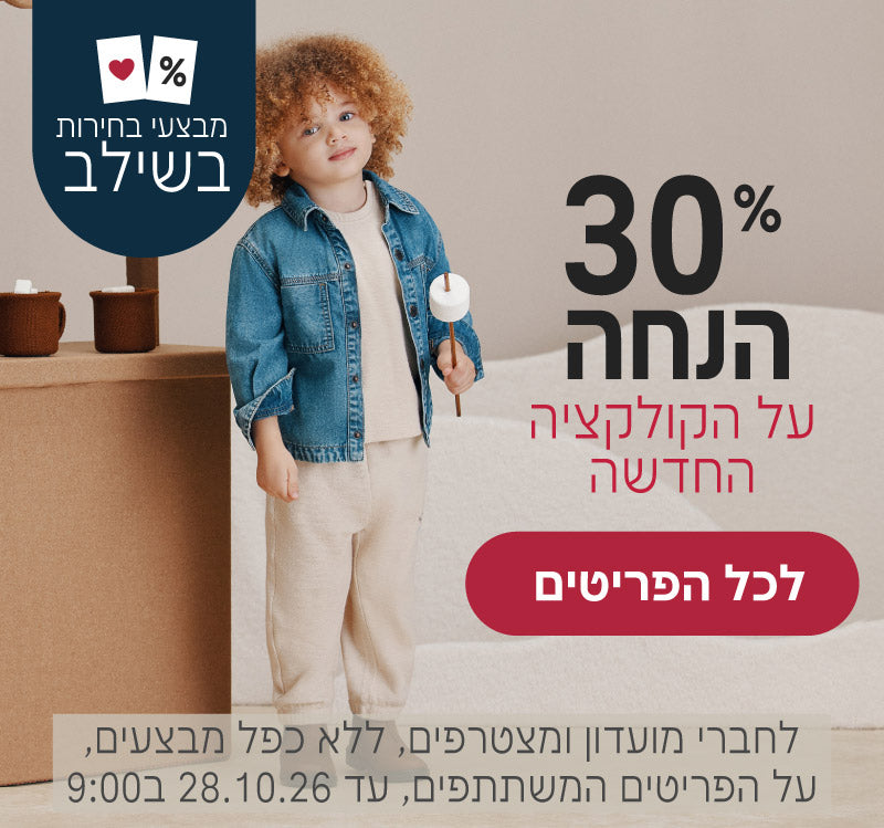 קולקציית החורף החדשה ב30% הנחה
לחברי מועדון ומצטרפים, ללא כפל מבצעים, על הפריטים המשתתפים, עד 28.10.26 בשעה 9:00