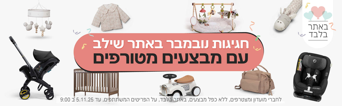 Shilav | שילב רשת חנויות מוצרי תינוקות ואביזרים לתינוק