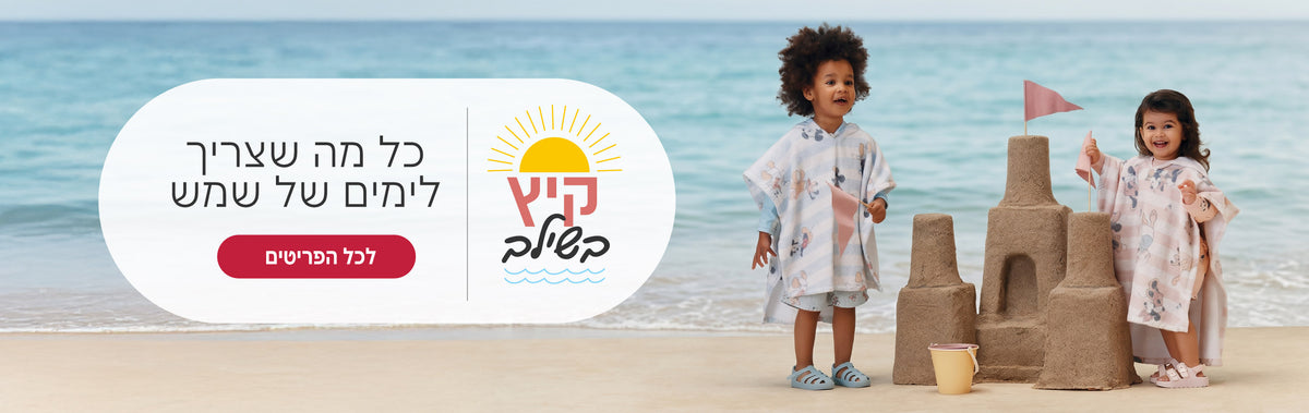 Shilav | שילב רשת חנויות מוצרי תינוקות ואביזרים לתינוק