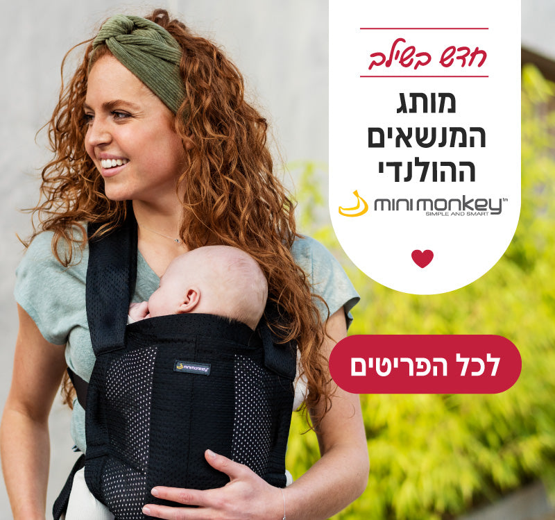 חדש בשילב - מותג המנשא ההולנדי מיני מונקי