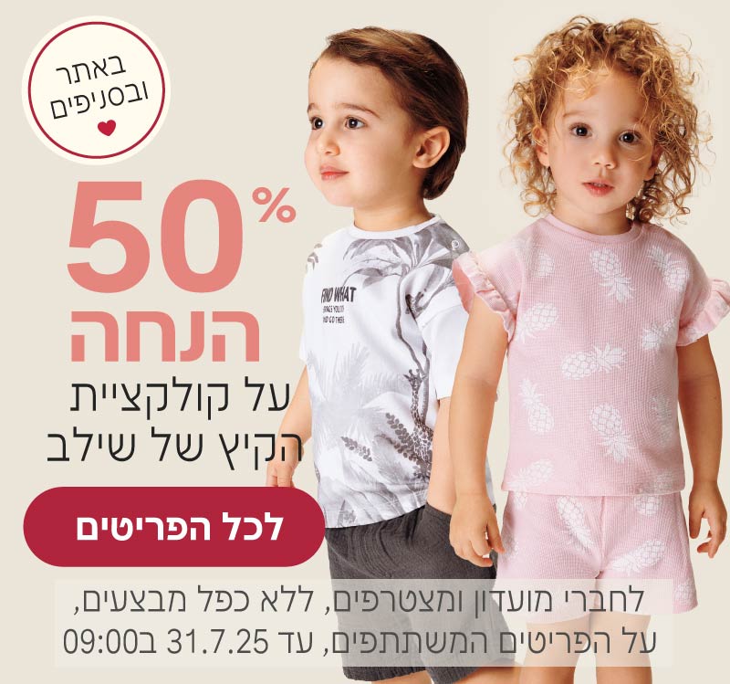Shilav | שילב רשת חנויות מוצרי תינוקות ואביזרים לתינוק