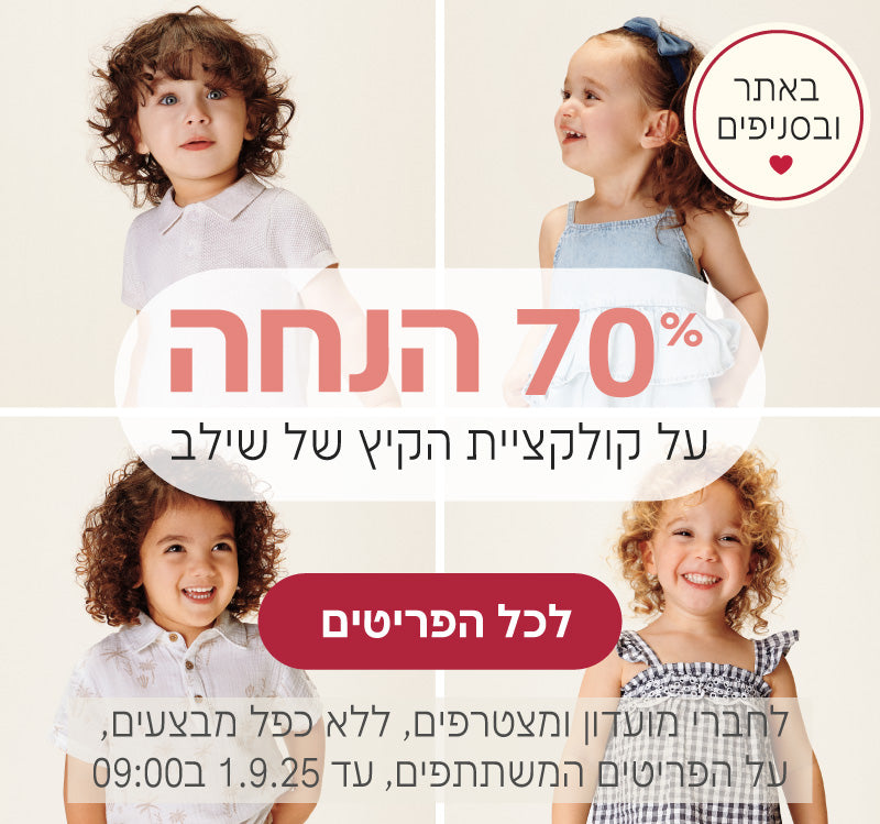 Shilav | שילב רשת חנויות מוצרי תינוקות ואביזרים לתינוק