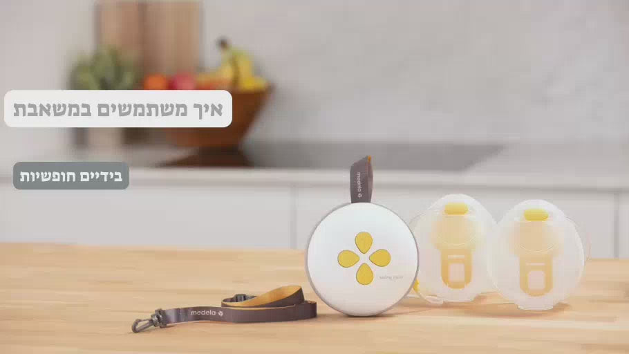 משאבת חלב סווינג מקסי ידיים חופשיות דו צדדית חשמלית