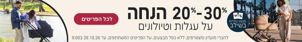 מבצעי בחירות בשילב 20%-30% על עגלות וטיולונים
לחברי מועדון ומצטרפים, ללא כפל מבצעים, על הפריטים המשתתפים, עד 28.10.26 בשעה 9:00