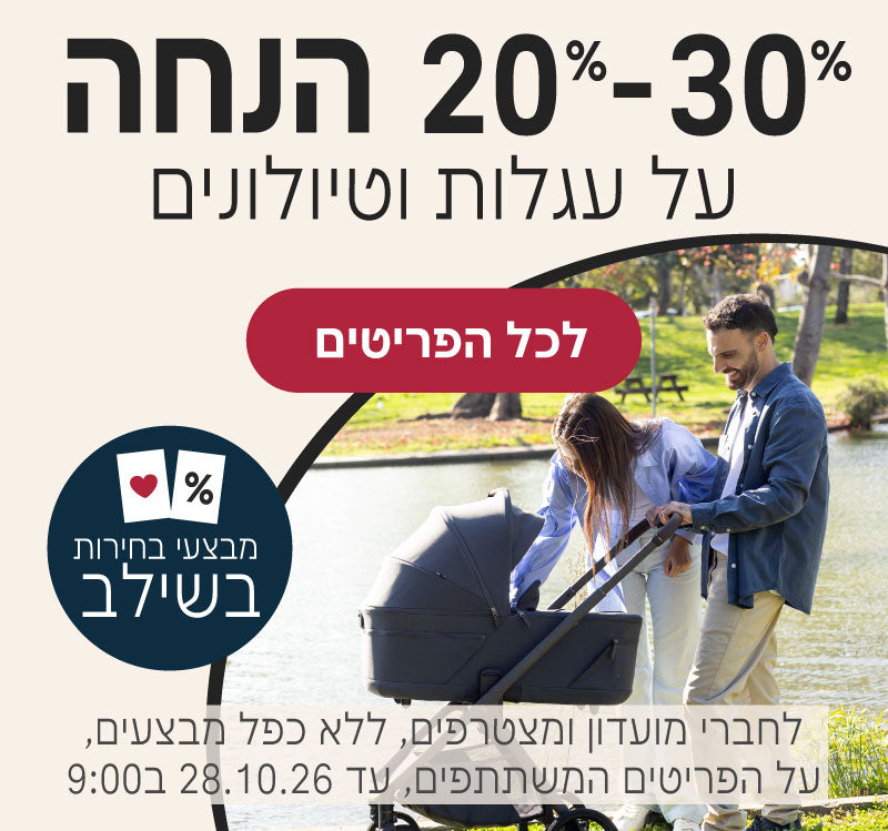 מבצעי בחירות בשילב 20%-30% על עגלות וטיולונים
לחברי מועדון ומצטרפים, ללא כפל מבצעים, על הפריטים המשתתפים, עד 28.10.26 בשעה 9:00