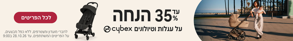 עד 35% הנחה על עגלות וטיולונים של סייבקס
לחברי מועדון ומצטרפים, ללא כפל מבצעים, על הפריטים המשתתפים, עד 28.10.26 ב9:00