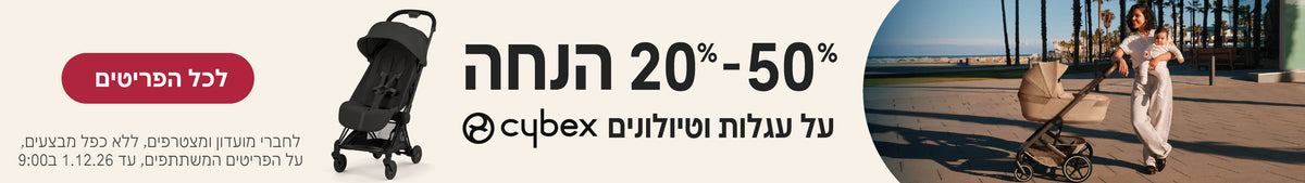 עגלות וטיולונים של סייבקס - 20%-50% הנחה
לחברי מועדון ומצטרפים, ללא כפל מבצעים, על הפריטים המשתתפים, עד ה1.12.26 ב9:00
