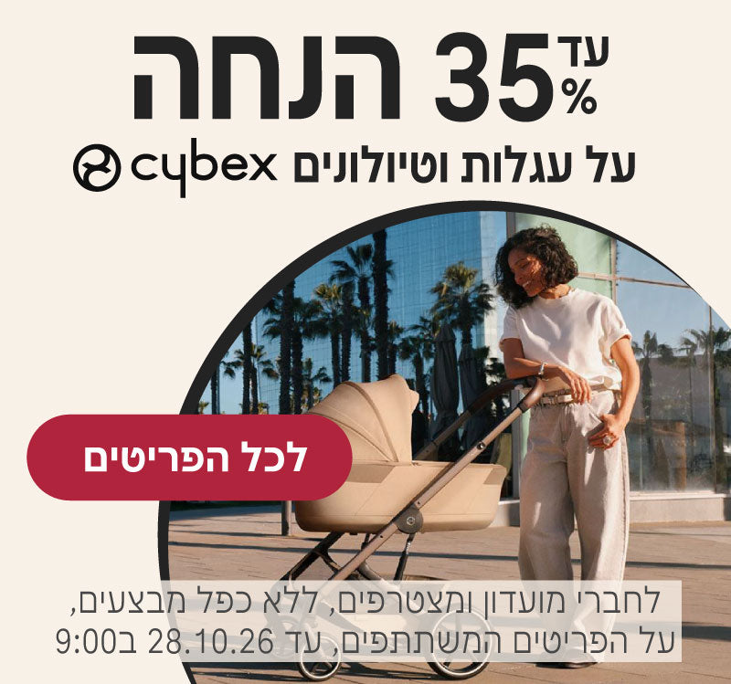 עד 35% הנחה על עגלות וטיולונים של סייבקס
לחברי מועדון ומצטרפים, ללא כפל מבצעים, על הפריטים המשתתפים, עד 28.10.26 ב9:00