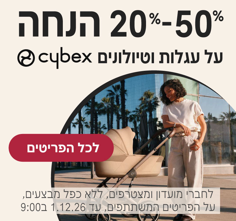 עגלות וטיולונים של סייבקס - 20%-50% הנחה
לחברי מועדון ומצטרפים, ללא כפל מבצעים, על הפריטים המשתתפים, עד ה1.12.26 ב9:00