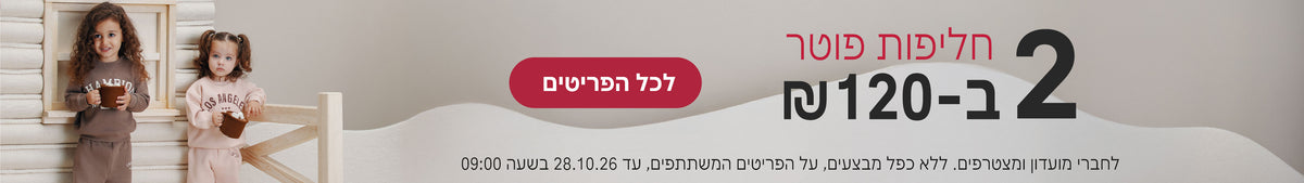 חליפות פוטר 2 ב120 ש"ח
לחברי מועדון ומצטרפים, ללא כפל מבצעים, על הפריטים המשתתפים, עד 28.10.26 בשעה 9:00