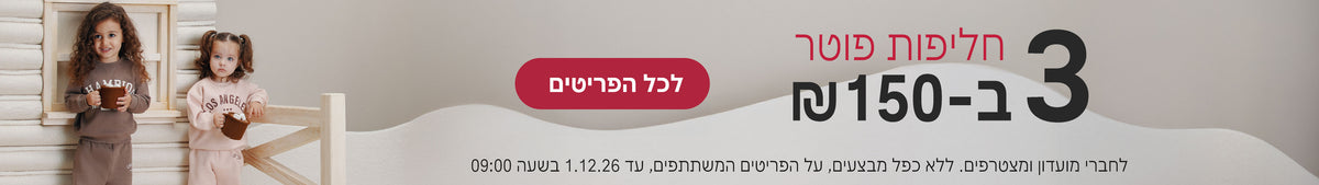 חליפות פוטר 3 ב150 ש"ח
לחברי מועדון ומצטרפים, ללא כפל מבצעים, על הפריטים המשתתפים, עד 1.12.26 בשעה 9:00
