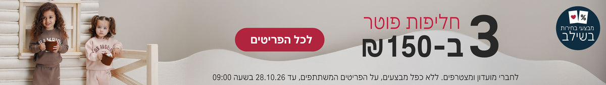 חליפות פוטר 3 ב150 ש"ח
לחברי מועדון ומצטרפים, ללא כפל מבצעים, על הפריטים המשתתפים, עד 28.10.26 בשעה 9:00